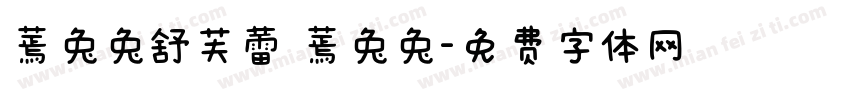 蔫兔兔舒芙蕾 蔫兔兔字体转换